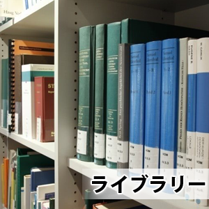 ライブラリー