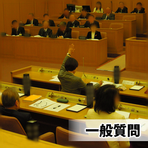 一般質問