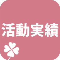 活動実績