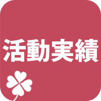 活動実績