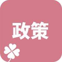 政策