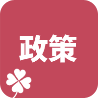 政策