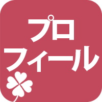 プロフィール
