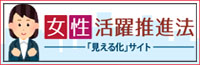 女性活躍推進法