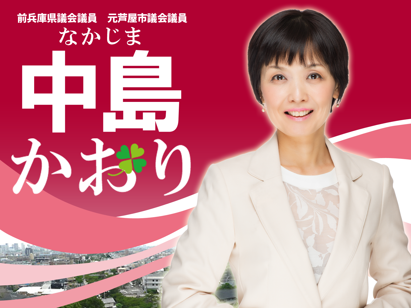 芦屋市長選挙 - RhiannonRebekah 