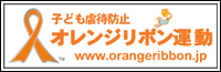 オレンジリボン