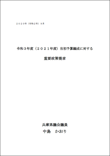 令和3年度(2021年度)当初予算編成に対する重要政策提言