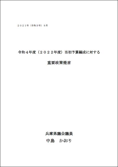 令和4年度(2022年度)当初予算編成に対する重要政策提言
