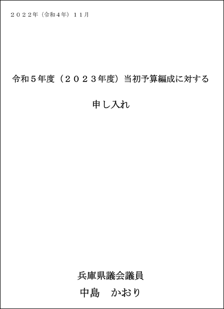 令和5年度(2023年度)当初予算編成に対する申し入れ