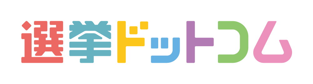 選挙ドットコム